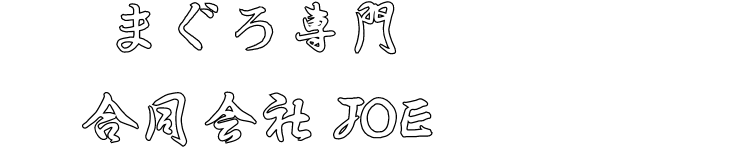 合同会社JOE